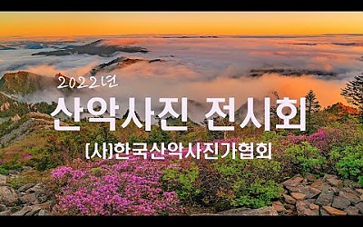2022년 한국산악사진가협회 회원 전시회 영상