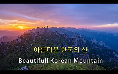 아름다운 한국의 산