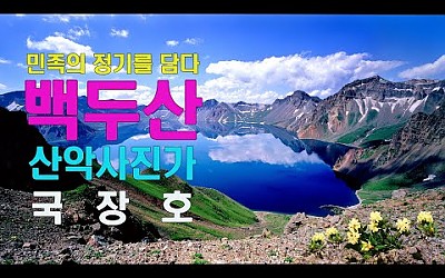 산 악 사 진 가  국   장   호   백 두 산
