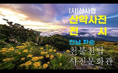 21년 11월 전남 화순 천불천탑 사진전시관 (사)한국산악사진가협회  사진전시 동영상