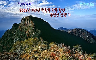 2005년 지리산 천왕봉 단풍 촬영