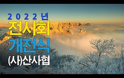 22년 (산)한국산악사진가협회 산악사진 전시회 개전식