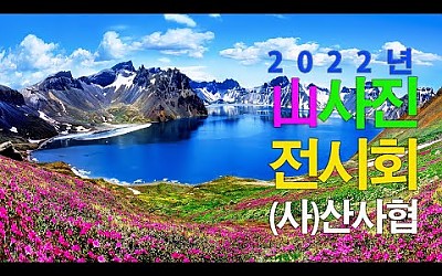 2022년 (사) 산사협 전시회 홍보영상