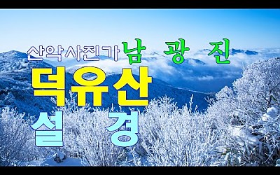 산악사진가 남광진의 덕유산 설경