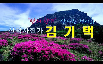 산악사진가 김기택