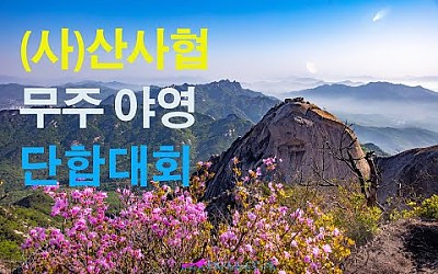 2022년 6월 무주 산사협 여영 및 단합대회 동영상