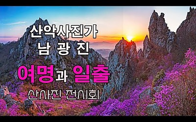 산악사진가 남광진 전시회 (여명과 일출)