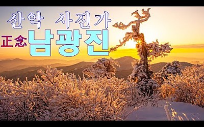 정념 남광진 고문님 산악사진 동영상