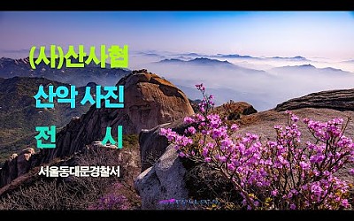 서울동대문경찰서  산사협 산악사진 전시