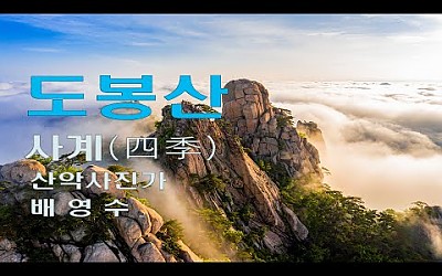 산악사진가 배영수 - 도봉산의 사계