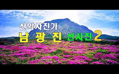 남광진 고문님 산악사진 -2