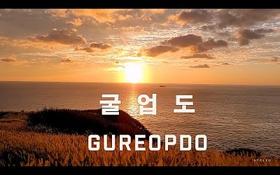 한국의 갈라파고스 섬  굴업도