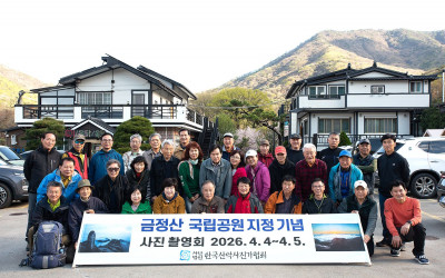 금정산 국립공원 지정 기념 촬영 회 단체 사진