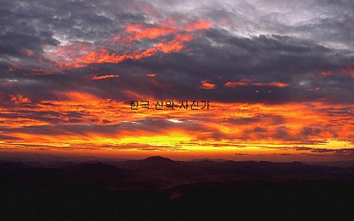 대둔산의 여명